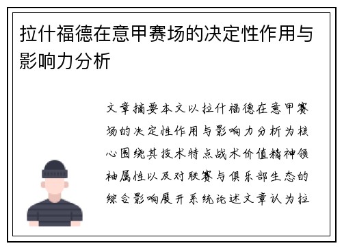 拉什福德在意甲赛场的决定性作用与影响力分析 拉什福德在意甲赛场的决定性作用与影响力分析