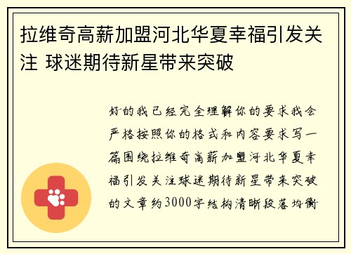 拉维奇高薪加盟河北华夏幸福引发关注 球迷期待新星带来突破 拉维奇高薪加盟河北华夏幸福引发关注 球迷期待新星带来突破