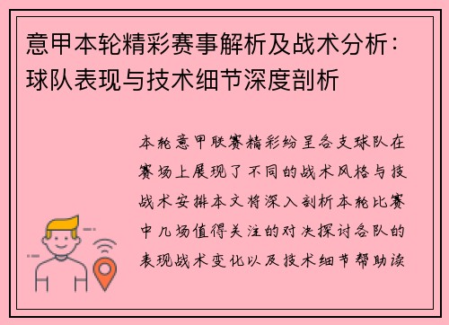 意甲本轮精彩赛事解析及战术分析：球队表现与技术细节深度剖析