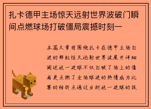 扎卡德甲主场惊天远射世界波破门瞬间点燃球场打破僵局震撼时刻一 扎卡德甲主场惊天远射世界波破门瞬间点燃球场打破僵局震撼时刻一