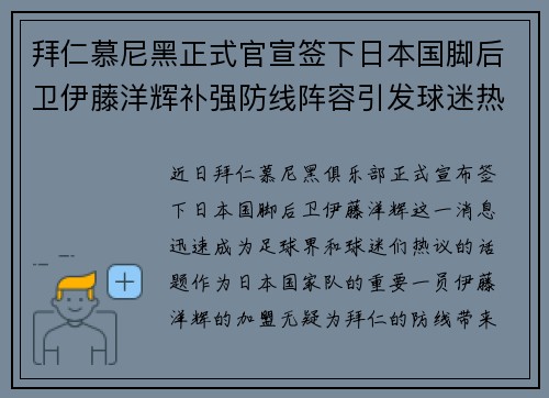 拜仁慕尼黑正式官宣签下日本国脚后卫伊藤洋辉补强防线阵容引发球迷热议