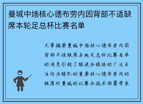曼城中场核心德布劳内因背部不适缺席本轮足总杯比赛名单