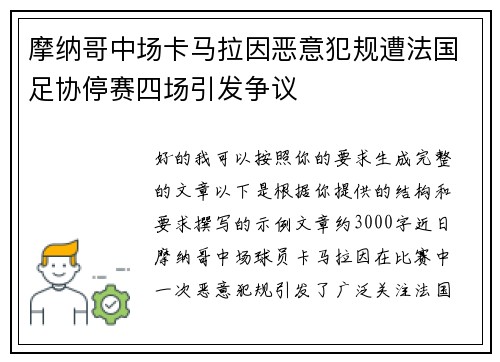 摩纳哥中场卡马拉因恶意犯规遭法国足协停赛四场引发争议