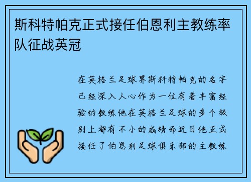 斯科特帕克正式接任伯恩利主教练率队征战英冠