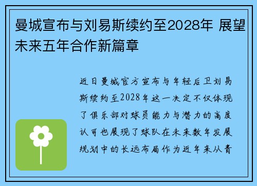 曼城宣布与刘易斯续约至2028年 展望未来五年合作新篇章