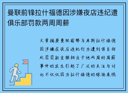 曼联前锋拉什福德因涉嫌夜店违纪遭俱乐部罚款两周周薪 曼联前锋拉什福德因涉嫌夜店违纪遭俱乐部罚款两周周薪