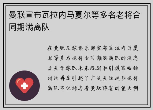 曼联宣布瓦拉内马夏尔等多名老将合同期满离队 曼联宣布瓦拉内马夏尔等多名老将合同期满离队
