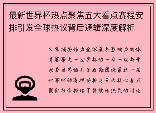 最新世界杯热点聚焦五大看点赛程安排引发全球热议背后逻辑深度解析 最新世界杯热点聚焦五大看点赛程安排引发全球热议背后逻辑深度解析