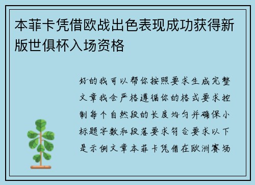 本菲卡凭借欧战出色表现成功获得新版世俱杯入场资格