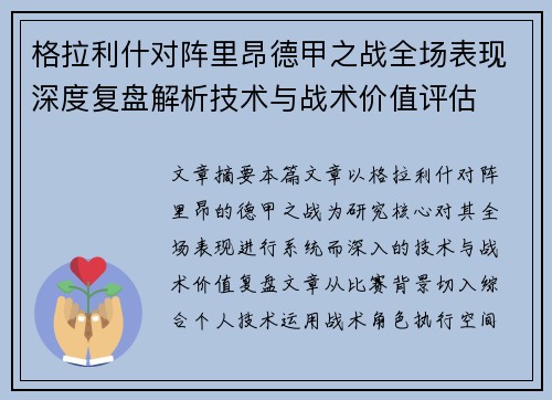 格拉利什对阵里昂德甲之战全场表现深度复盘解析技术与战术价值评估 格拉利什对阵里昂德甲之战全场表现深度复盘解析技术与战术价值评估