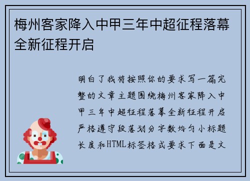梅州客家降入中甲三年中超征程落幕全新征程开启 梅州客家降入中甲三年中超征程落幕全新征程开启