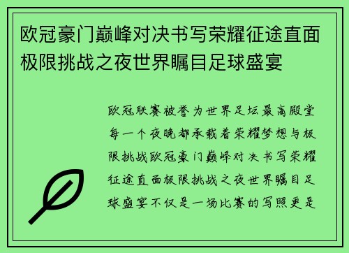 欧冠豪门巅峰对决书写荣耀征途直面极限挑战之夜世界瞩目足球盛宴