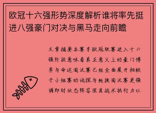 欧冠十六强形势深度解析谁将率先挺进八强豪门对决与黑马走向前瞻 欧冠十六强形势深度解析谁将率先挺进八强豪门对决与黑马走向前瞻
