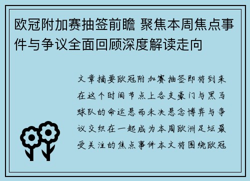 欧冠附加赛抽签前瞻 聚焦本周焦点事件与争议全面回顾深度解读走向