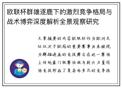 欧联杯群雄逐鹿下的激烈竞争格局与战术博弈深度解析全景观察研究 欧联杯群雄逐鹿下的激烈竞争格局与战术博弈深度解析全景观察研究