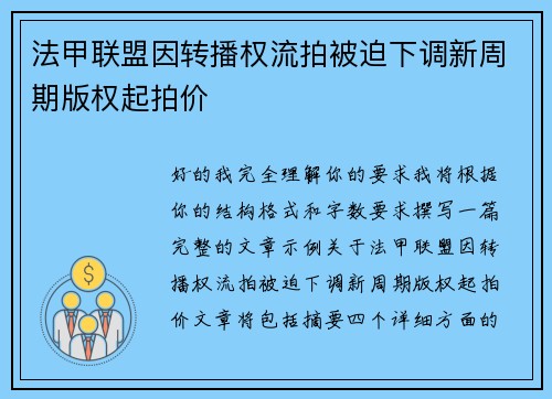 法甲联盟因转播权流拍被迫下调新周期版权起拍价 法甲联盟因转播权流拍被迫下调新周期版权起拍价