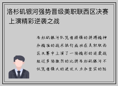 洛杉矶银河强势晋级美职联西区决赛 上演精彩逆袭之战 洛杉矶银河强势晋级美职联西区决赛 上演精彩逆袭之战
