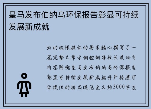皇马发布伯纳乌环保报告彰显可持续发展新成就
