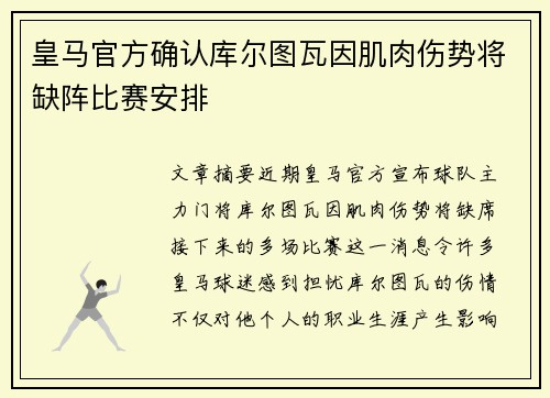 皇马官方确认库尔图瓦因肌肉伤势将缺阵比赛安排 皇马官方确认库尔图瓦因肌肉伤势将缺阵比赛安排