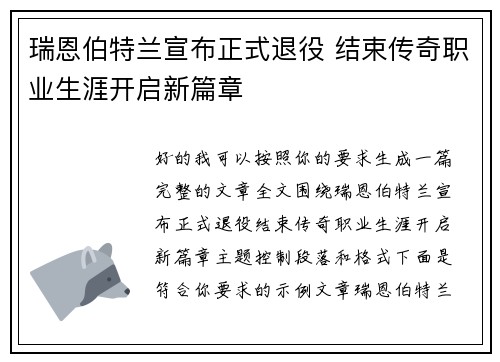 瑞恩伯特兰宣布正式退役 结束传奇职业生涯开启新篇章