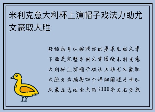米利克意大利杯上演帽子戏法力助尤文豪取大胜 米利克意大利杯上演帽子戏法力助尤文豪取大胜