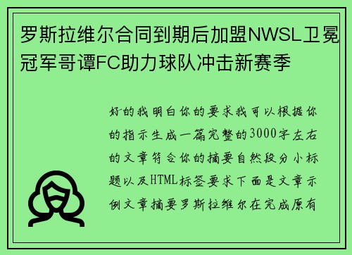罗斯拉维尔合同到期后加盟NWSL卫冕冠军哥谭FC助力球队冲击新赛季