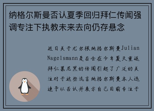 纳格尔斯曼否认夏季回归拜仁传闻强调专注下执教未来去向仍存悬念 纳格尔斯曼否认夏季回归拜仁传闻强调专注下执教未来去向仍存悬念