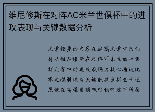 维尼修斯在对阵AC米兰世俱杯中的进攻表现与关键数据分析