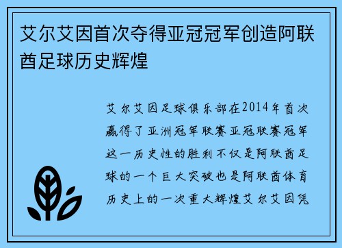 艾尔艾因首次夺得亚冠冠军创造阿联酋足球历史辉煌