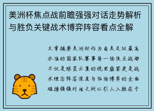 美洲杯焦点战前瞻强强对话走势解析与胜负关键战术博弈阵容看点全解