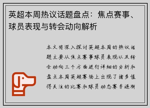 英超本周热议话题盘点：焦点赛事、球员表现与转会动向解析