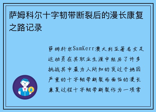 萨姆科尔十字韧带断裂后的漫长康复之路记录